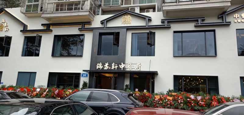 tyc1286太阳集团
工程案例 | 四川乐山瑞苏轩中餐厅