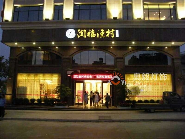 tyc1286太阳集团
工程案例 | 润福渔村酒楼